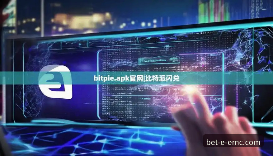 易倍体育官网访问困境与安卓版下载安全路径的深度解析
