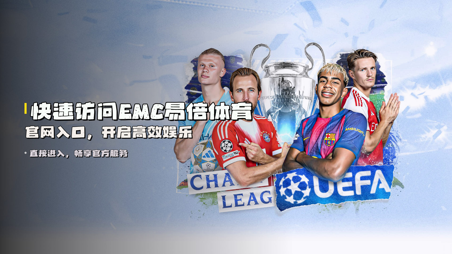 快速访问<strong>EMC易倍体育官网入口</strong>，开启高效娱乐