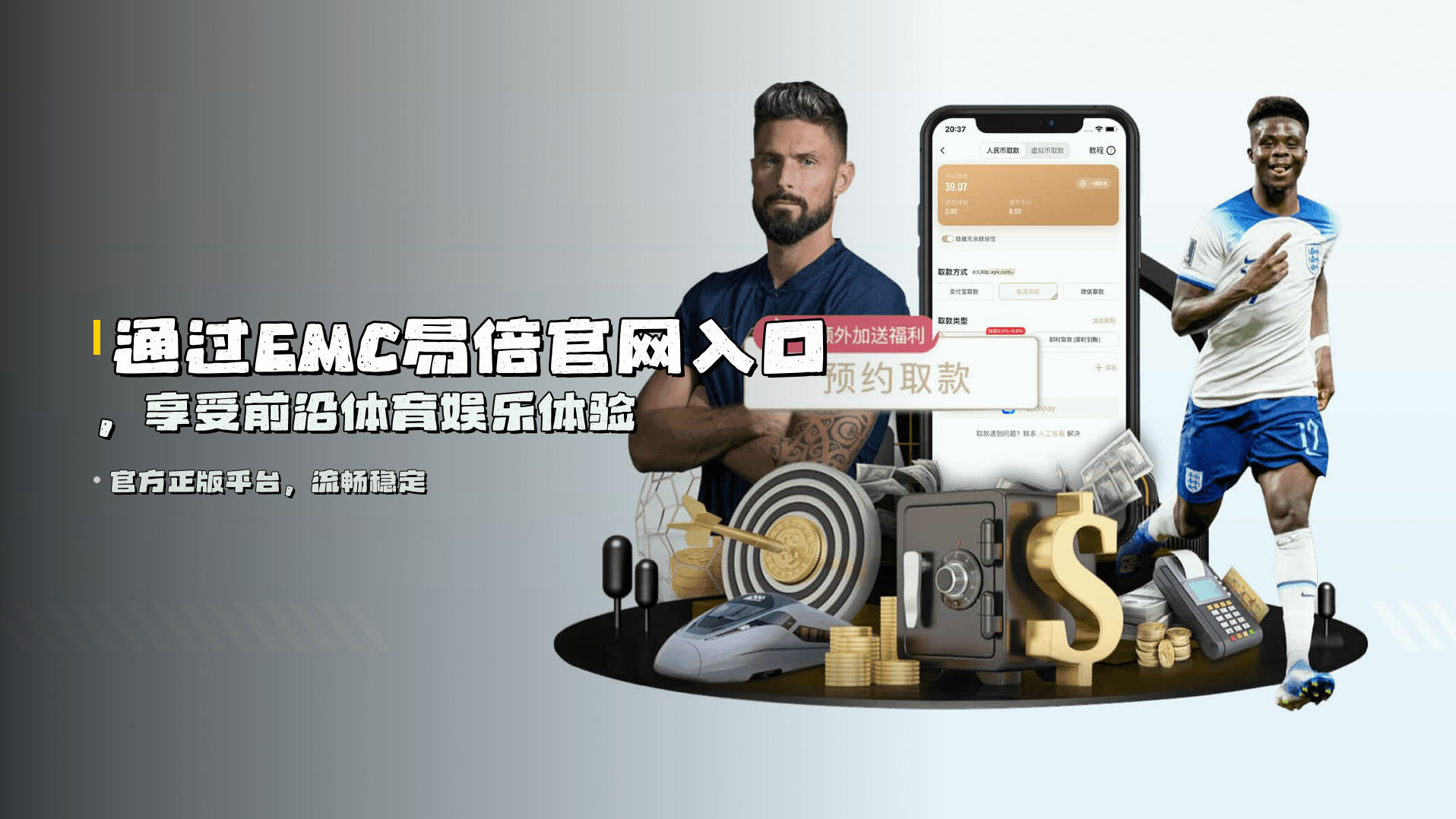 通过<strong>EMC易倍官网入口</strong>，享受前沿体育娱乐体验